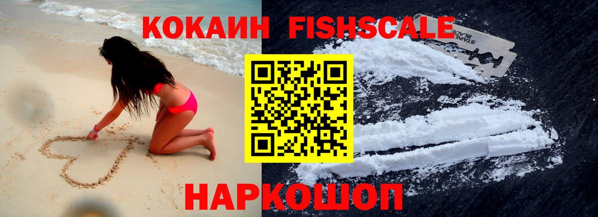 КОКАИН Fish Scale Биробиджан