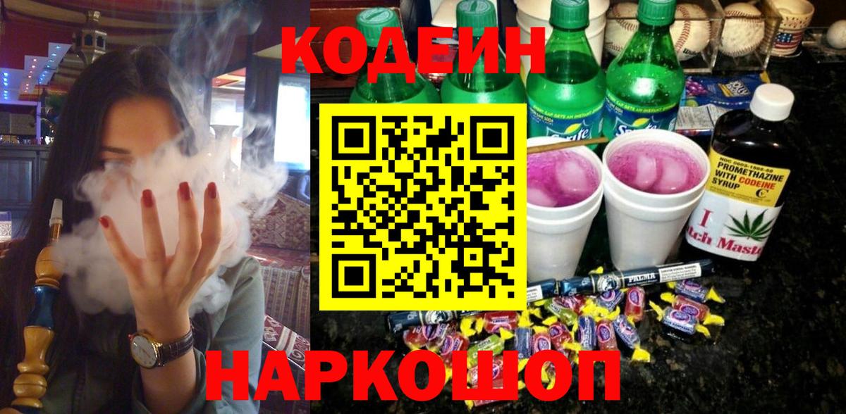 Биробиджан  Кодеиновый сироп Lean Purple Drank  Вход с VPN  Codein Purple Drank 